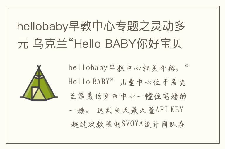 hellobaby早教中心专题之灵动多元 乌克兰“Hello BABY你好宝贝”儿童中心设计欣赏