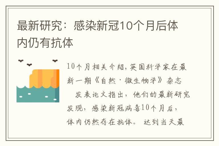 最新研究：感染新冠10个月后体内仍有抗体