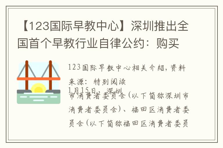 【123国际早教中心】深圳推出全国首个早教行业自律公约：购买课程七天内未消费，可全额退款