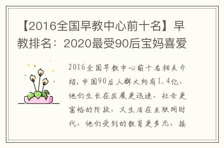 【2016全国早教中心前十名】早教排名：2020最受90后宝妈喜爱十大早教机构，BBunion稳居前三