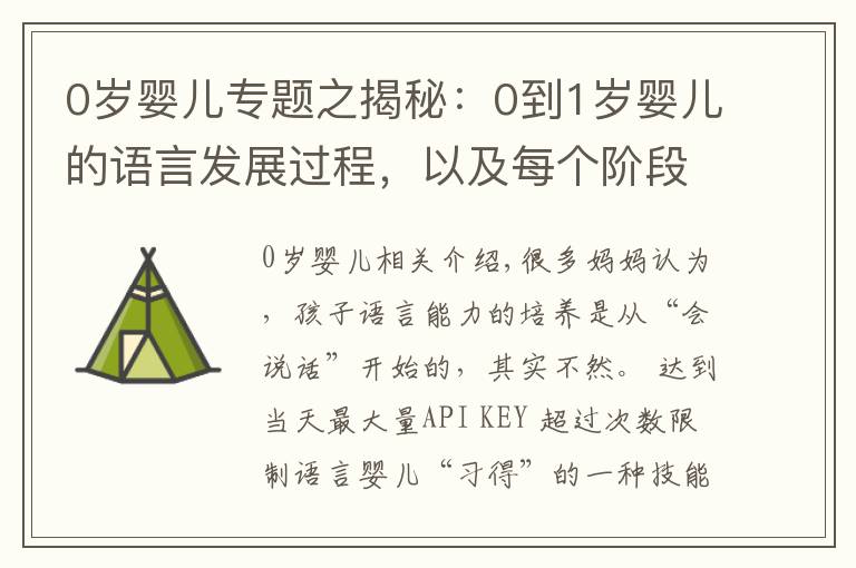 0岁婴儿专题之揭秘：0到1岁婴儿的语言发展过程，以及每个阶段培养的重点