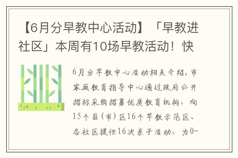 【6月分早教中心活动】「早教进社区」本周有10场早教活动！快来参加吧！