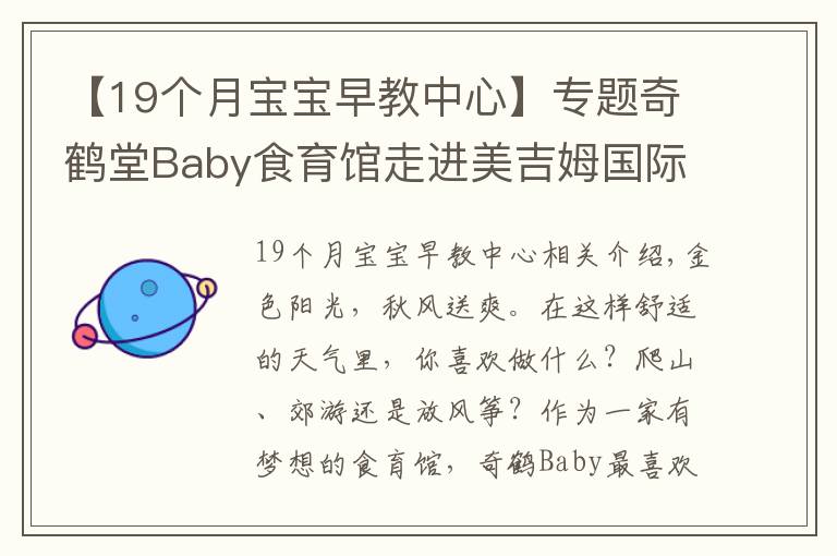 【19个月宝宝早教中心】专题奇鹤堂Baby食育馆走进美吉姆国际早教中心