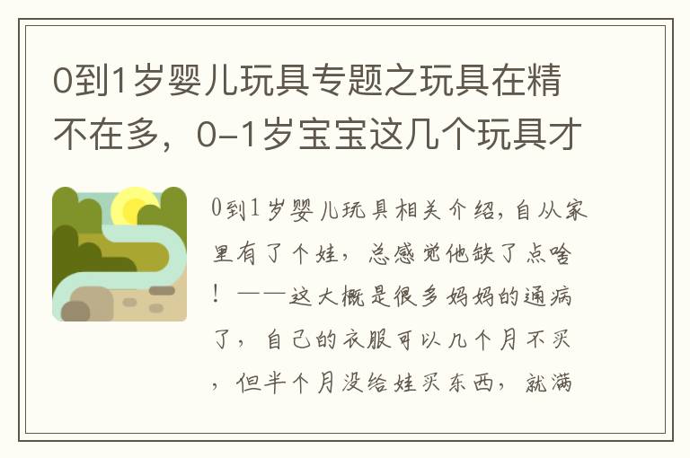 0到1岁婴儿玩具专题之玩具在精不在多，0-1岁宝宝这几个玩具才是必备