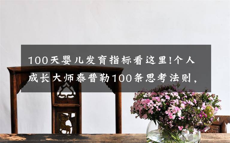 100天婴儿发育指标看这里!个人成长大师泰普勒100条思考法则，助你成长跃升！（下篇）