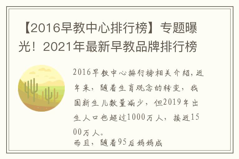 【2016早教中心排行榜】专题曝光！2021年最新早教品牌排行榜出炉，宝妈力荐