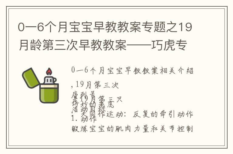 0一6个月宝宝早教教案专题之19月龄第三次早教教案——巧虎专区（学做家务）