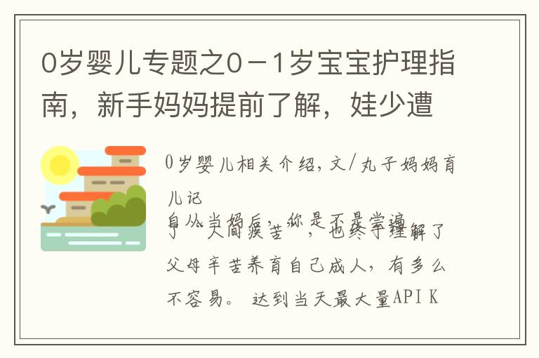 0岁婴儿专题之0－1岁宝宝护理指南，新手妈妈提前了解，娃少遭罪自己还轻松