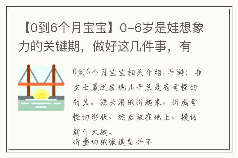 【0到6个月宝宝】0-6岁是娃想象力的关键期，做好这几件事，有助于娃想象力更丰富