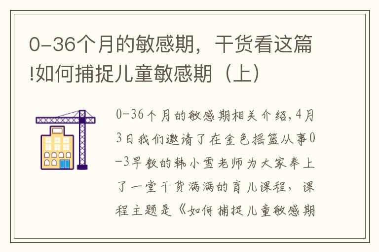 0-36个月的敏感期，干货看这篇!如何捕捉儿童敏感期（上）