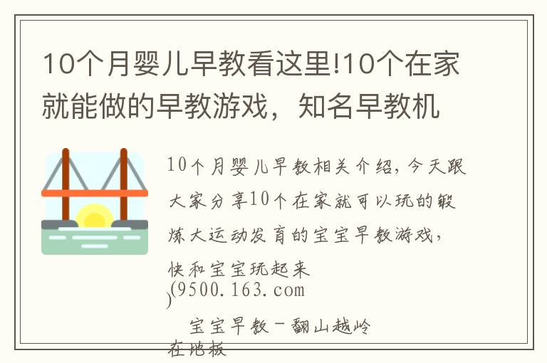 10个月婴儿早教看这里!10个在家就能做的早教游戏，知名早教机构都在用，附图文教程