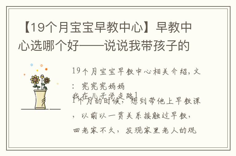 【19个月宝宝早教中心】早教中心选哪个好——说说我带孩子的体验