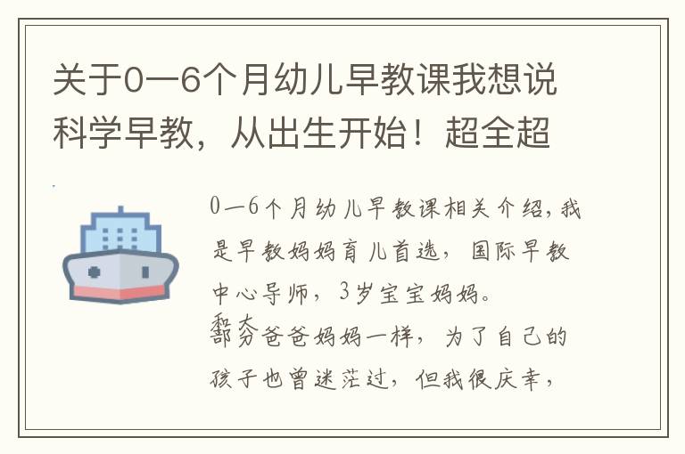 关于0一6个月幼儿早教课我想说科学早教，从出生开始！超全超专业的0-12个月宝贝早教训练手册！