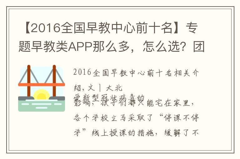 【2016全国早教中心前十名】专题早教类APP那么多，怎么选？团长为你整理了一个清单