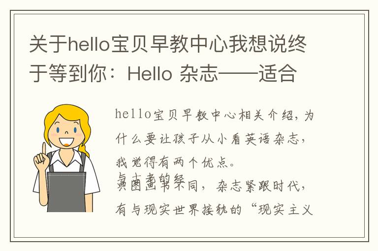 关于hello宝贝早教中心我想说终于等到你：Hello 杂志——适合0基础宝宝的低幼英语启蒙读物