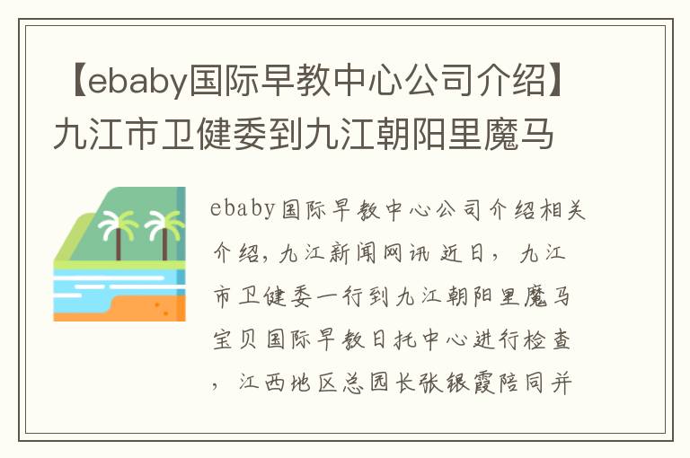 【ebaby国际早教中心公司介绍】九江市卫健委到九江朝阳里魔马宝贝国际早教日托中心进行督导检查