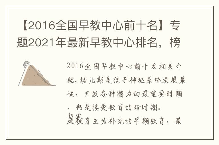 【2016全国早教中心前十名】专题2021年最新早教中心排名，榜首品牌实力解析「真实案例」