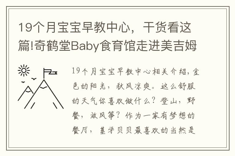 19个月宝宝早教中心，干货看这篇!奇鹤堂Baby食育馆走进美吉姆国际早教中心