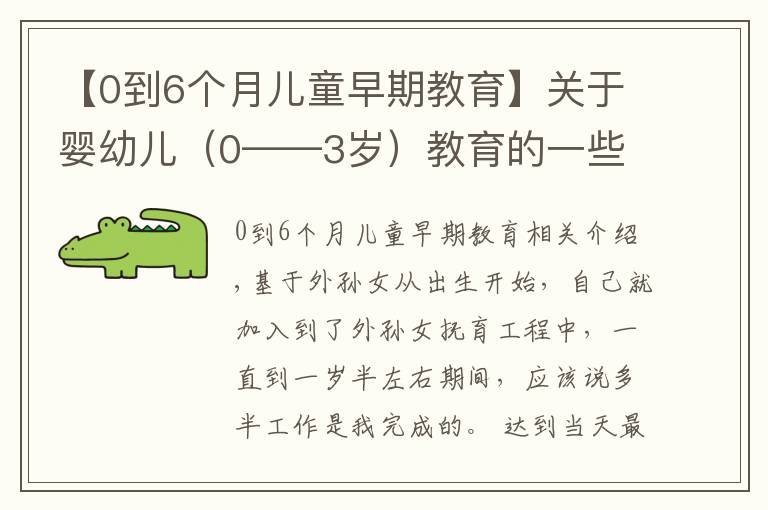 【0到6个月儿童早期教育】关于婴幼儿（0——3岁）教育的一些想法