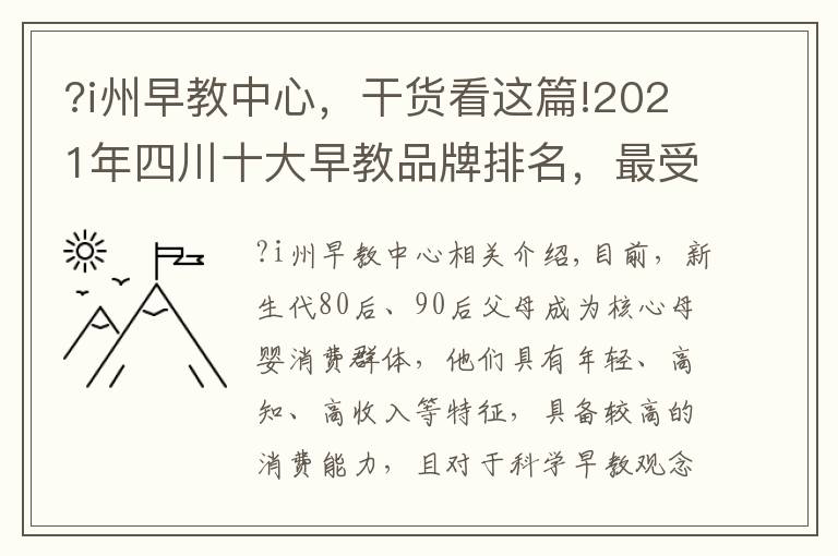 ?i州早教中心，干货看这篇!2021年四川十大早教品牌排名，最受成都家长欢迎的早教中心