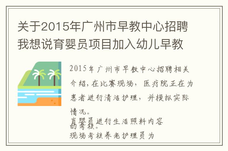 关于2015年广州市早教中心招聘我想说育婴员项目加入幼儿早教游戏设计