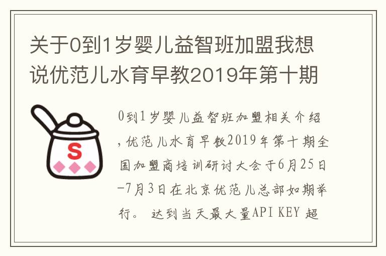 关于0到1岁婴儿益智班加盟我想说优范儿水育早教2019年第十期全国加盟商培训会圆满成功