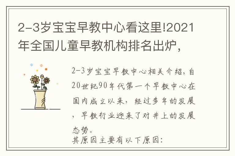 2-3岁宝宝早教中心看这里!2021年全国儿童早教机构排名出炉，附早教机构挑选攻略