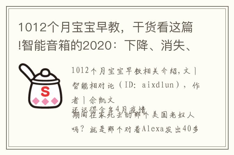 1012个月宝宝早教，干货看这篇!智能音箱的2020：下降、消失、寡头