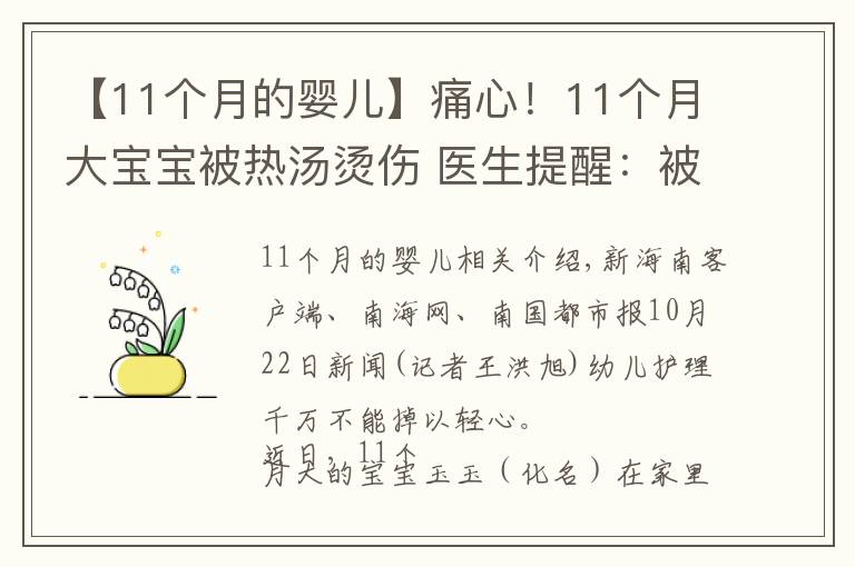 【11个月的婴儿】痛心！11个月大宝宝被热汤烫伤 医生提醒：被烫伤应迅速用冷水冲洗