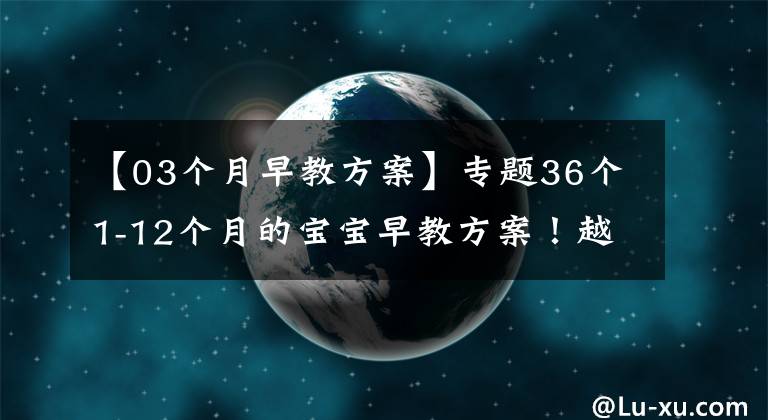 【03个月早教方案】专题36个1-12个月的宝宝早教方案！越早教，宝宝越聪明~