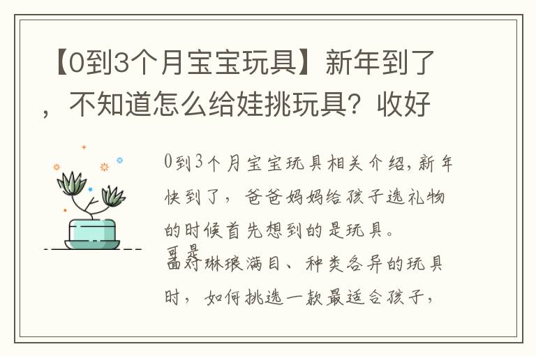 【0到3个月宝宝玩具】新年到了，不知道怎么给娃挑玩具？收好这份0-6岁玩具挑选指南