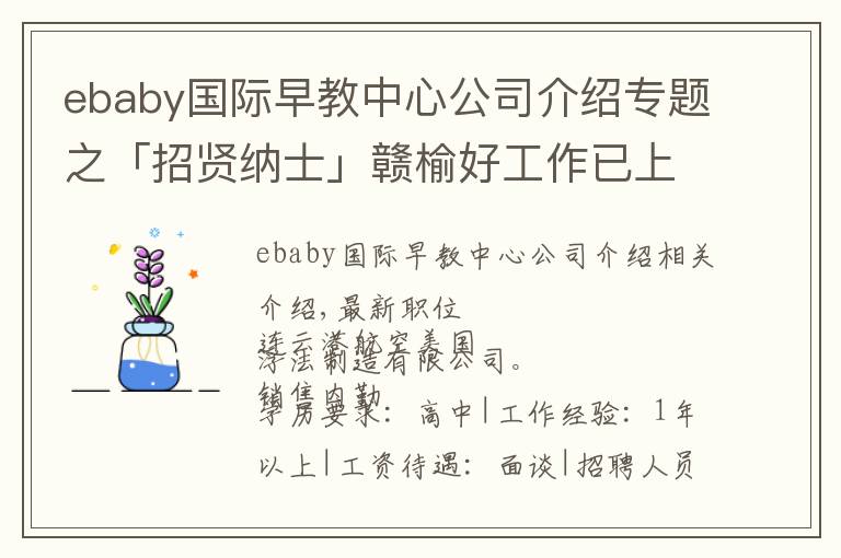 ebaby国际早教中心公司介绍专题之「招贤纳士」赣榆好工作已上线，超多岗位来袭！