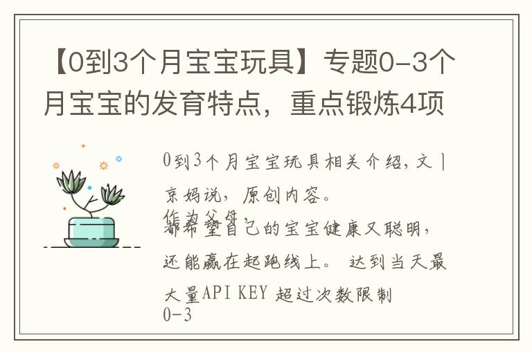 【0到3个月宝宝玩具】专题0-3个月宝宝的发育特点，重点锻炼4项能力，会玩宝宝才更聪明