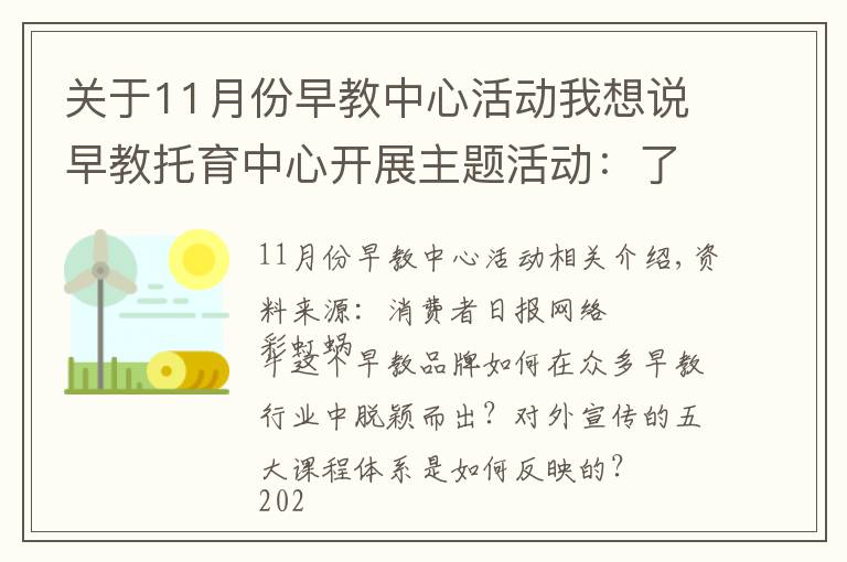 关于11月份早教中心活动我想说早教托育中心开展主题活动：了解五大课程体系