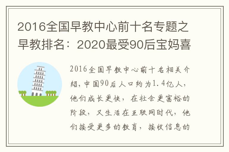 2016全国早教中心前十名专题之早教排名：2020最受90后宝妈喜爱十大早教机构，BBunion稳居前三