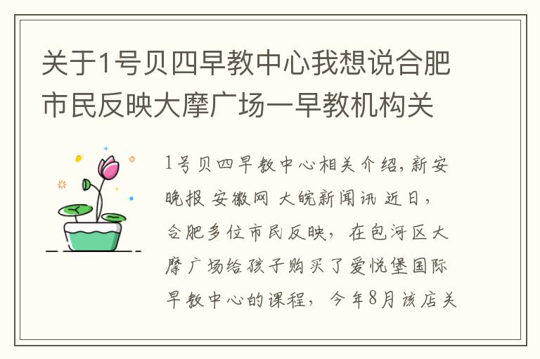 关于1号贝四早教中心我想说合肥市民反映大摩广场一早教机构关门停业不退费 商家：资金链断裂了