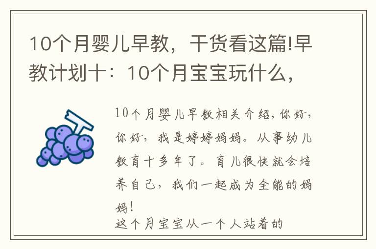 10个月婴儿早教，干货看这篇!早教计划十：10个月宝宝玩什么，怎么玩，能轻松玩出聪明大脑！