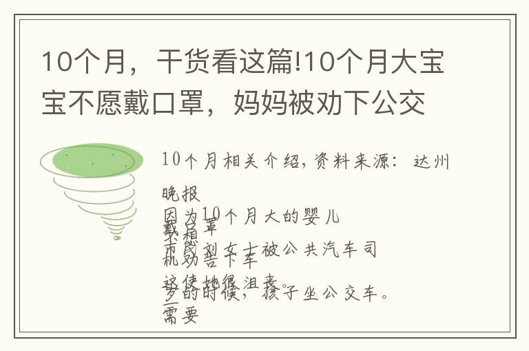 10个月，干货看这篇!10个月大宝宝不愿戴口罩，妈妈被劝下公交车！最新回应来了……