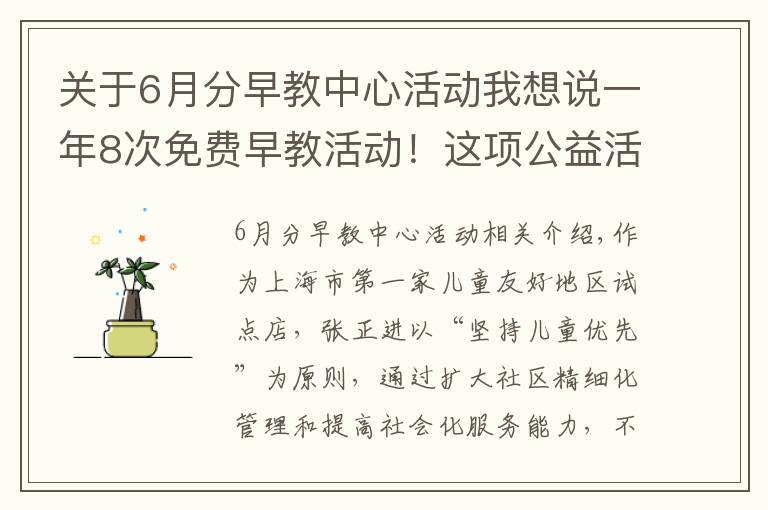 关于6月分早教中心活动我想说一年8次免费早教活动！这项公益活动走进普陀社区→