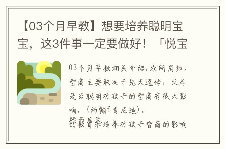 【03个月早教】想要培养聪明宝宝，这3件事一定要做好！「悦宝园课堂」