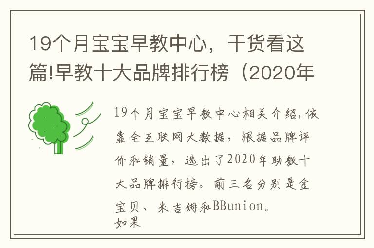 19个月宝宝早教中心，干货看这篇!早教十大品牌排行榜（2020年上半年前三强）