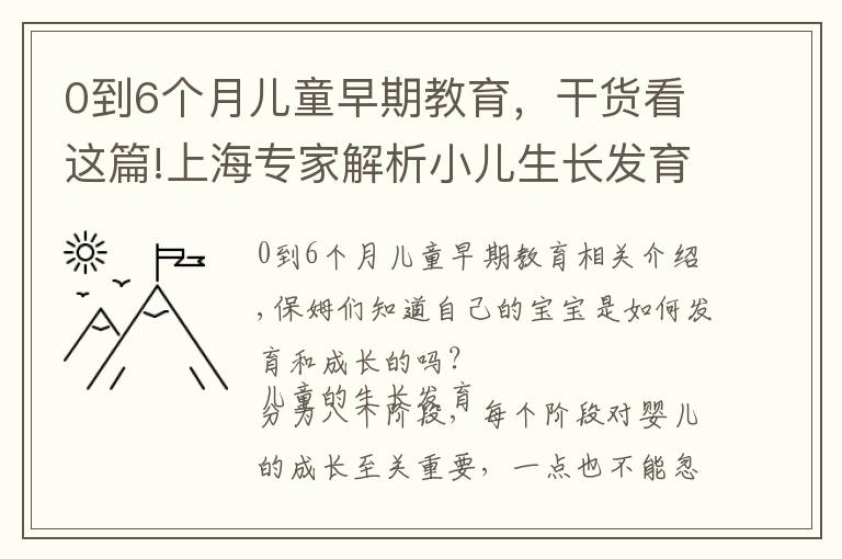 0到6个月儿童早期教育，干货看这篇!上海专家解析小儿生长发育八大阶段｜宝妈们准备好做笔记了吗？