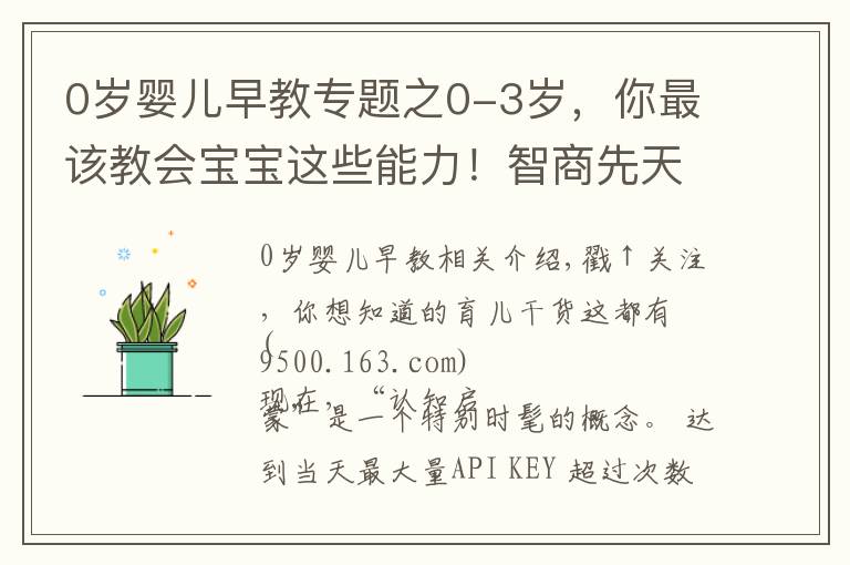 0岁婴儿早教专题之0-3岁，你最该教会宝宝这些能力！智商先天决定但能提高认知力