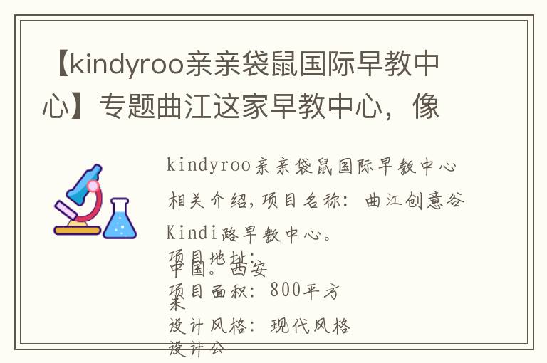 【kindyroo亲亲袋鼠国际早教中心】专题曲江这家早教中心，像“童话”里的城堡！