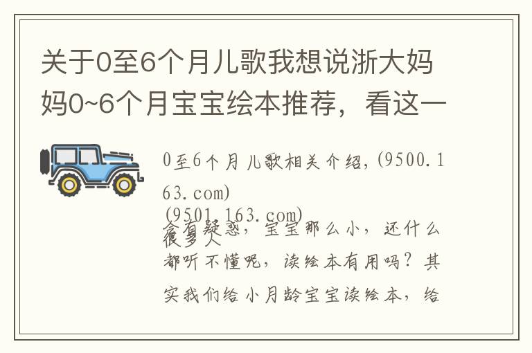 关于0至6个月儿歌我想说浙大妈妈0~6个月宝宝绘本推荐，看这一篇就够了