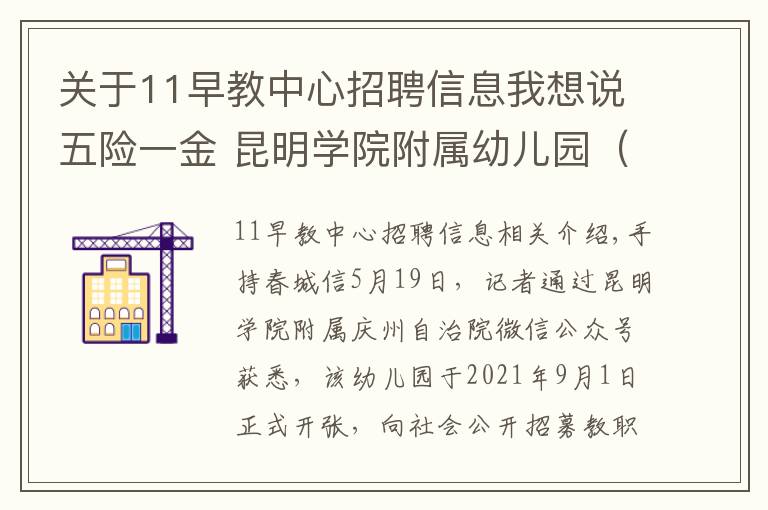 关于11早教中心招聘信息我想说五险一金 昆明学院附属幼儿园（总园）招聘教职工