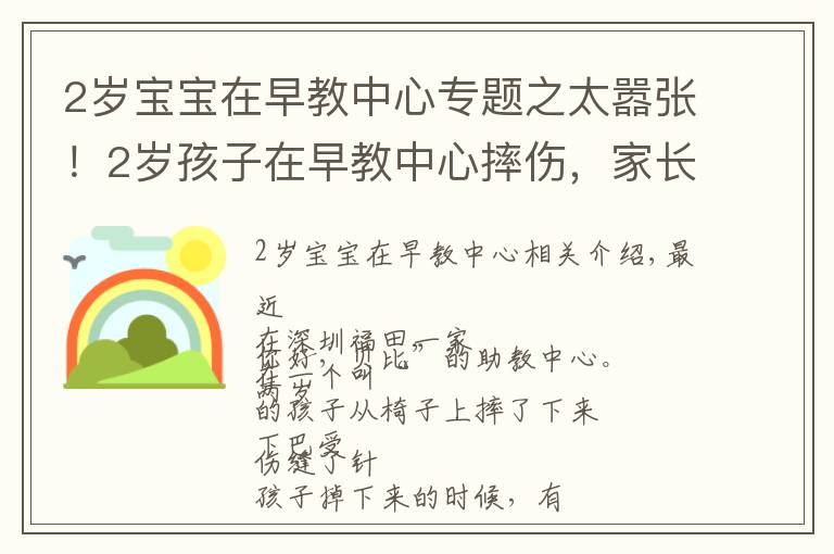 2岁宝宝在早教中心专题之太嚣张！2岁孩子在早教中心摔伤，家长遭威胁：若联系媒体，先行拘留