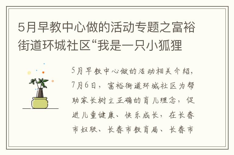 5月早教中心做的活动专题之富裕街道环城社区“我是一只小狐狸”公益早教开课啦