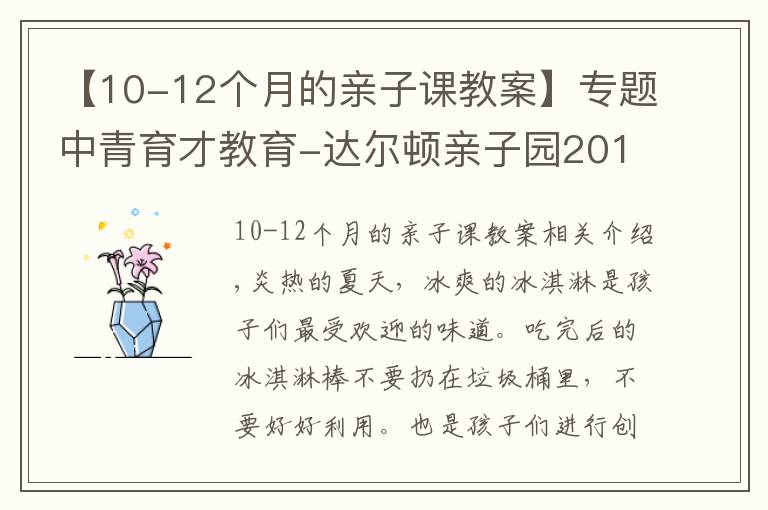 【10-12个月的亲子课教案】专题中青育才教育-达尔顿亲子园2017夏季手工课程教案分享