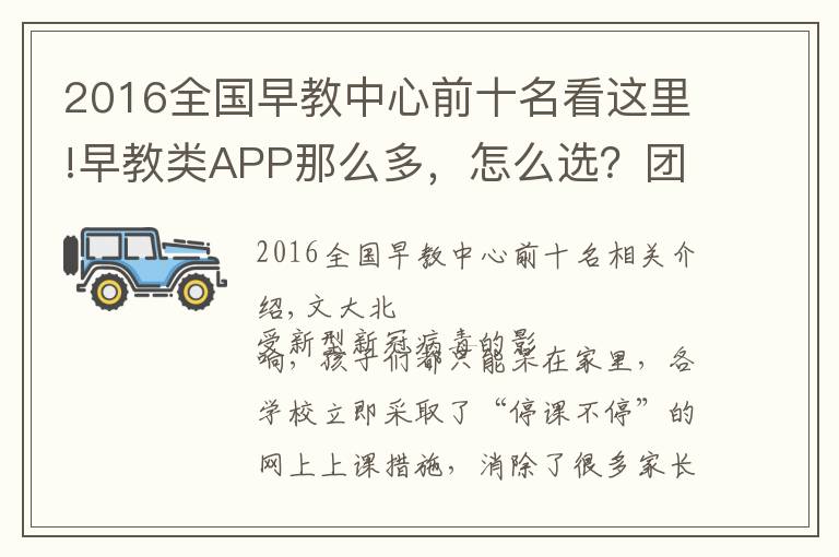 2016全国早教中心前十名看这里!早教类APP那么多，怎么选？团长为你整理了一个清单